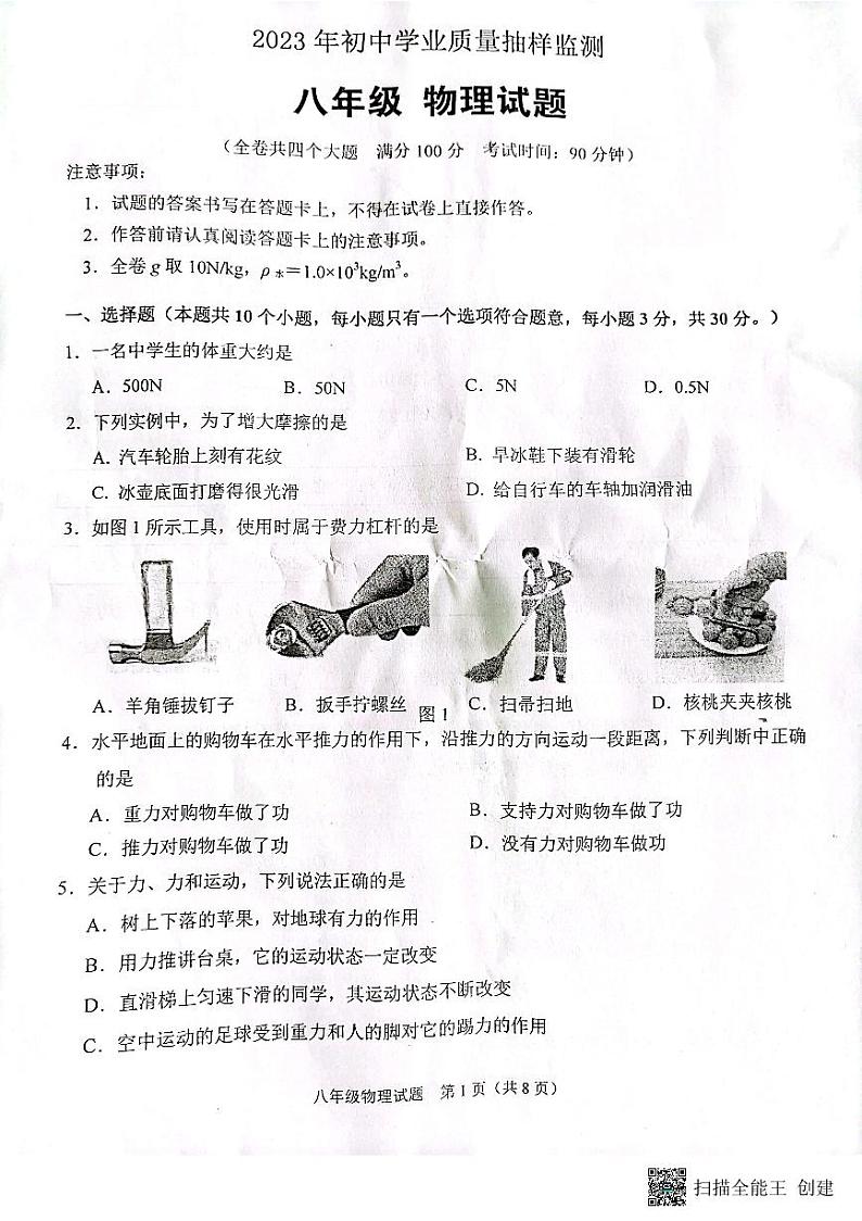 重庆市江北区2022-2023学年八年级下学期物理期末测试卷01