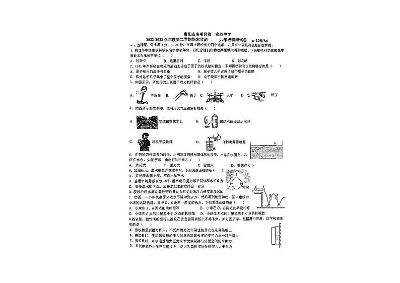 贵州省贵阳市南明区第一实验中学2022-2023学年八年级下学期7月期末物理试题01