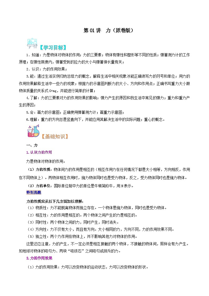 【暑假提升】人教版物理八年级（八升九）暑假预习-第01讲  力  讲学案01
