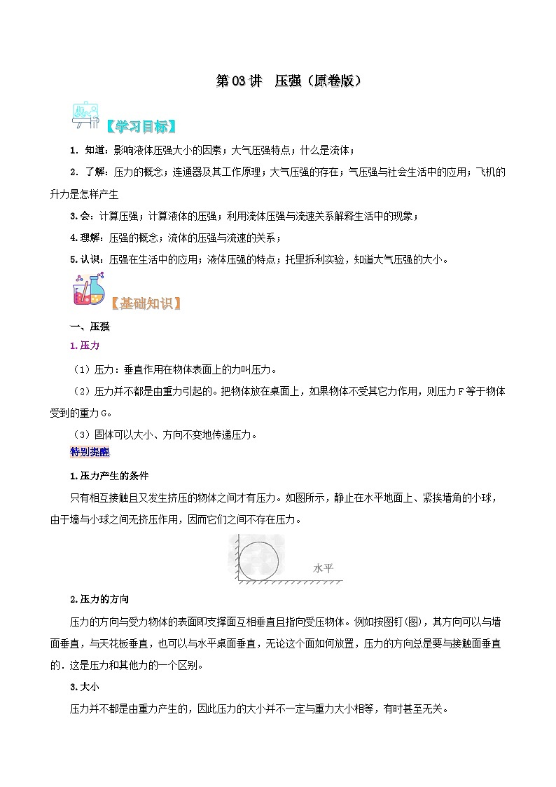 【暑假提升】人教版物理八年级（八升九）暑假预习-第03讲  压强  讲学案01