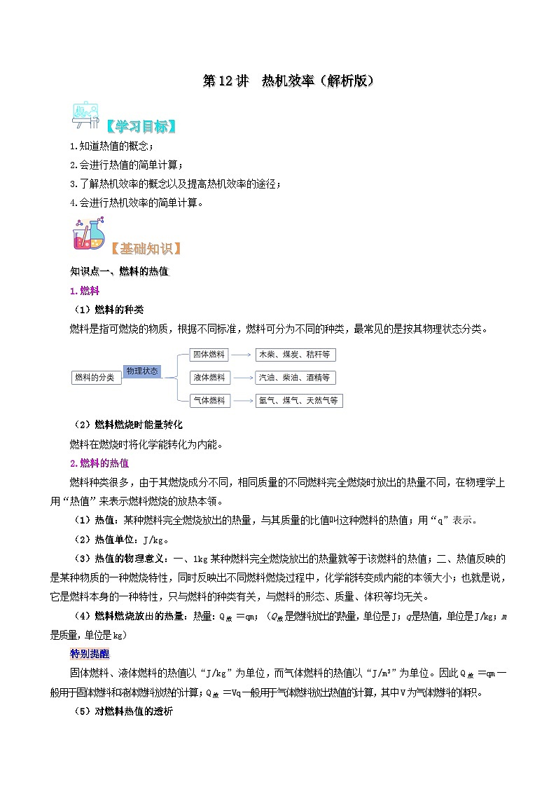 【暑假提升】人教版物理八年级（八升九）暑假预习-第12讲 热机效率 讲学案（解析版） 第1页