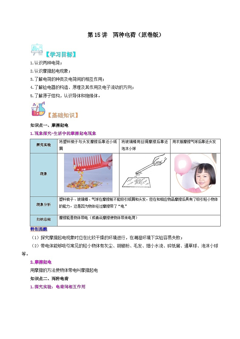 【暑假提升】人教版物理八年级（八升九）暑假预习-第15讲 两种电荷  讲学案01