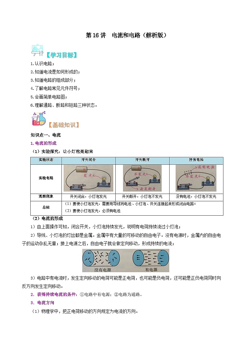 【暑假提升】人教版物理八年级（八升九）暑假预习-第16讲  电流和电路 讲学案01