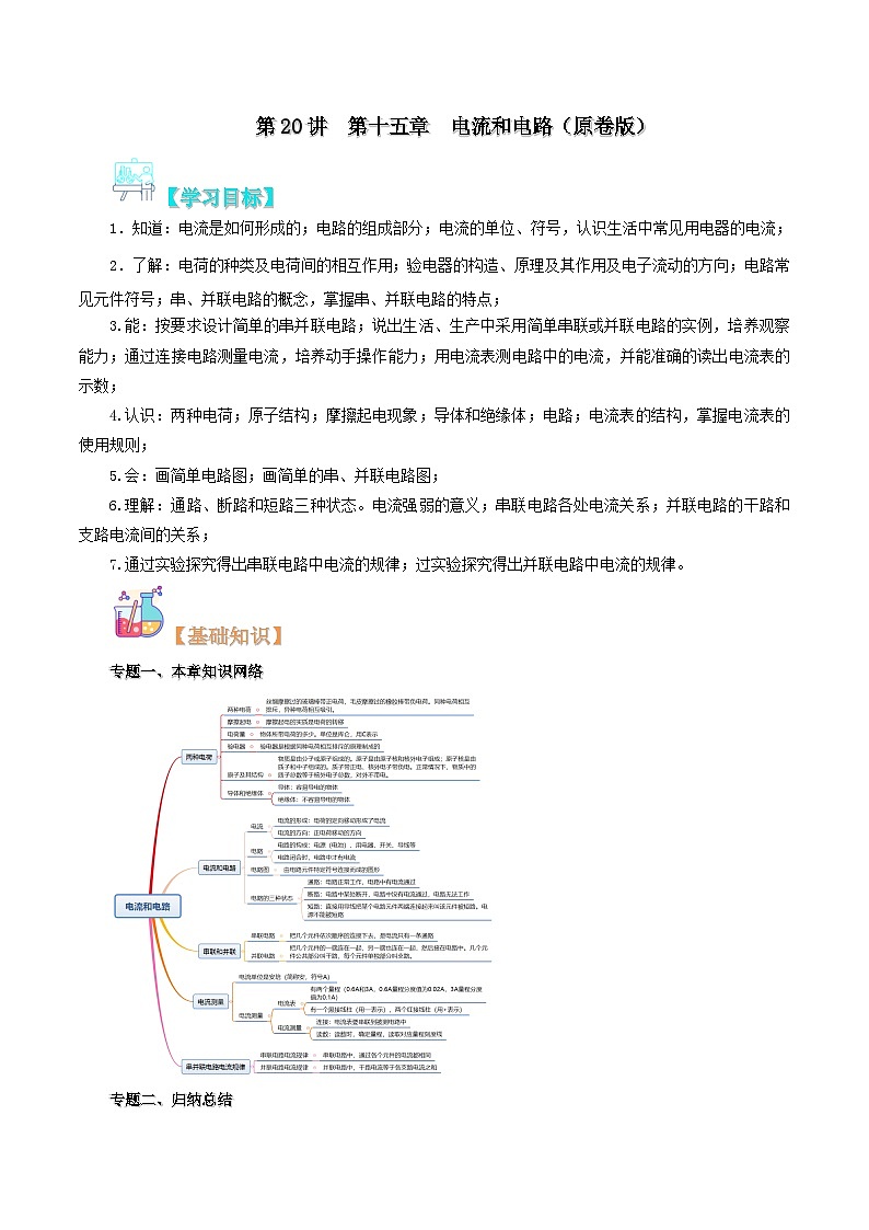 【暑假提升】人教版物理八年级（八升九）暑假预习-第20讲 第十五章 电流和电路 讲学案（原卷版） 第1页