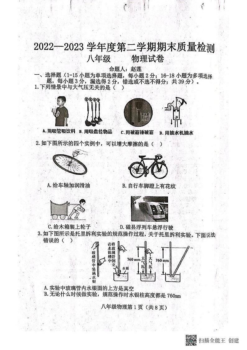 河北省保定市曲阳县2022-2023学年八年级下学期7月期末物理试题第1页