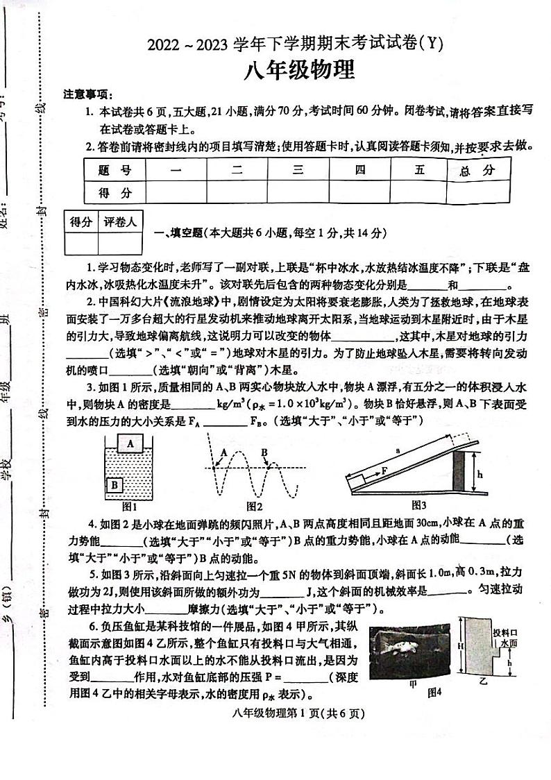河南省漯河市舞阳县2022-2023学年八年级下学期期末考试物理试题第1页