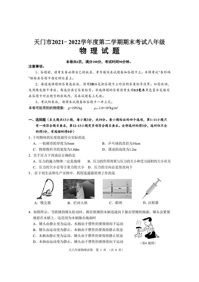 湖北省天门市2021-2022学年八年级下学期期末考试物理试题01