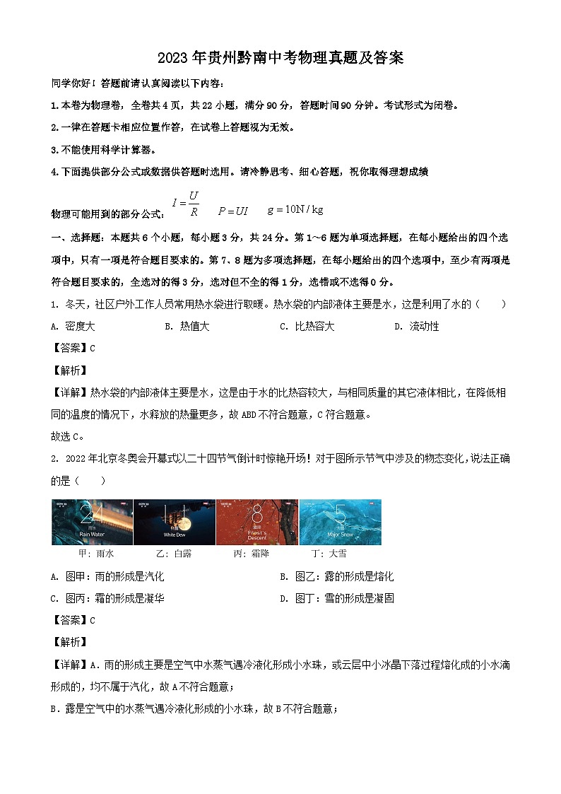 2023年贵州黔南中考物理真题（Word版附答案）第1页