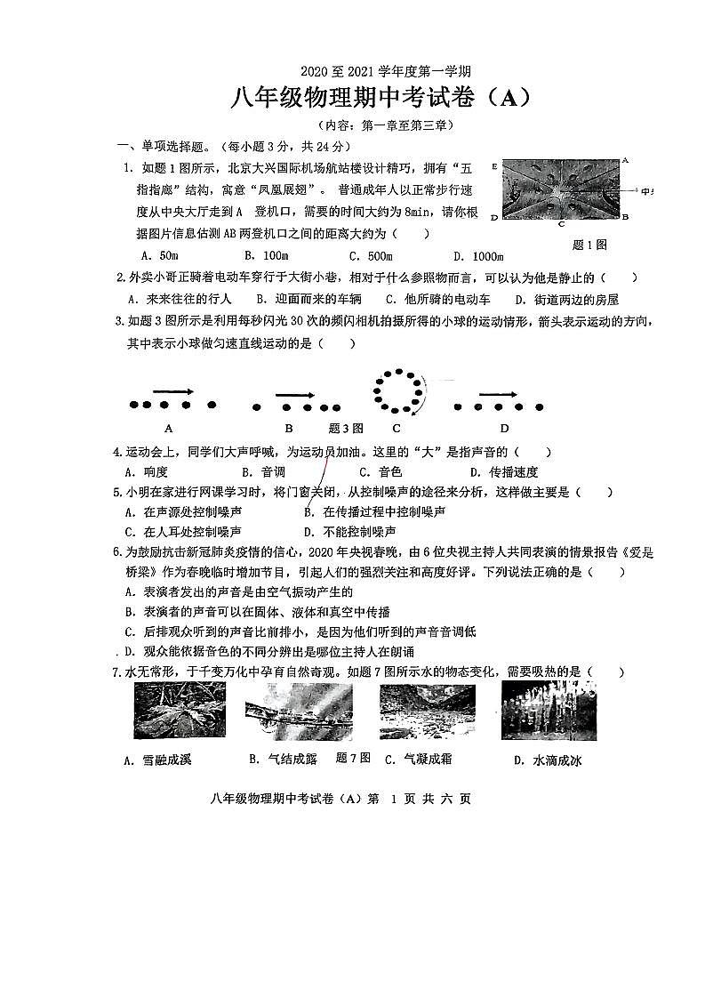 广东省汕头市潮南区2020-2021学年上学期八年级物理期中考试卷第1页