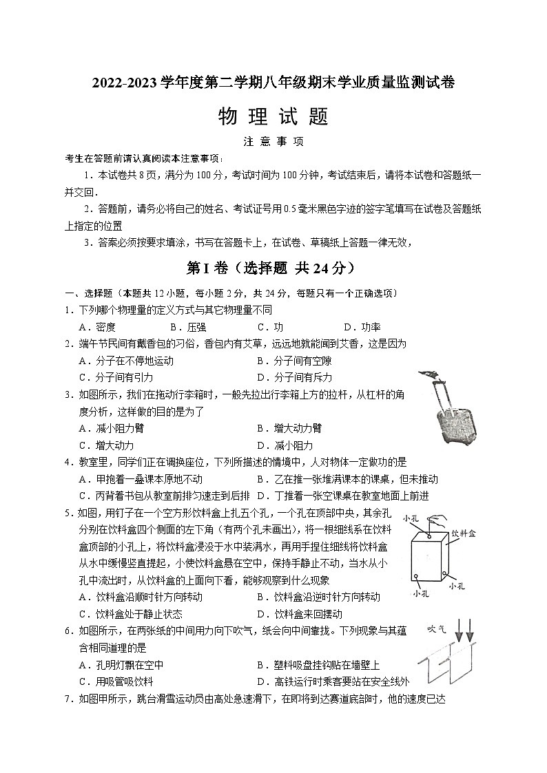 江苏省南通市如皋市2022-2023学年度下学期期末考试八年级物理试卷（含答案）第1页