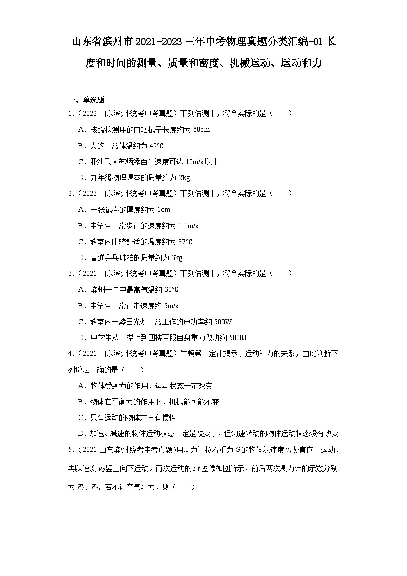 山东省滨州市2021-2023三年中考物理真题分类汇编-01长度和时间的测量、质量和密度、机械运动、运动和力第1页
