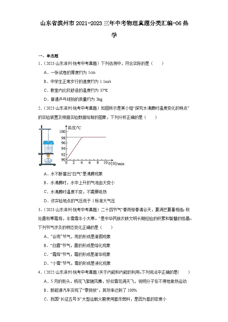 山东省滨州市2021-2023三年中考物理真题分类汇编-06热学第1页