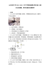 山东省济宁市2021-2023三年中考物理真题分类汇编-03做功与机械能、简单机械及机械效率