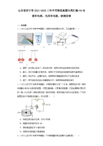 山东省济宁市2021-2023三年中考物理真题分类汇编-04电流和电路、电压和电阻、欧姆定律