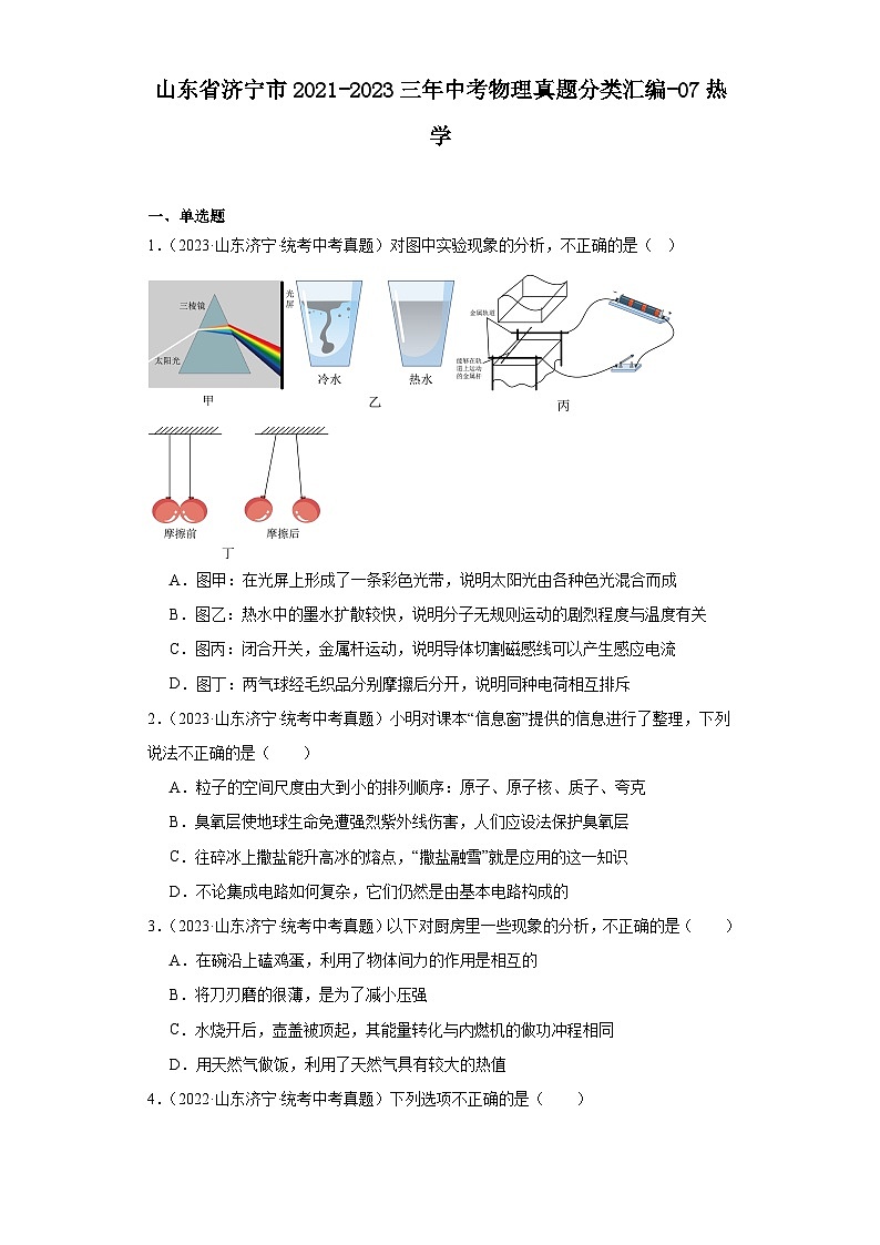 山东省济宁市2021-2023三年中考物理真题分类汇编-07热学第1页
