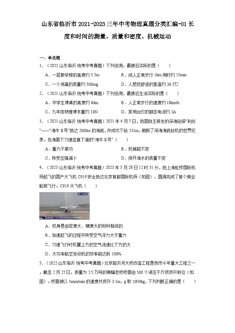 山东省临沂市2021-2023三年中考物理真题分类汇编-01长度和时间的测量、质量和密度、机械运动01