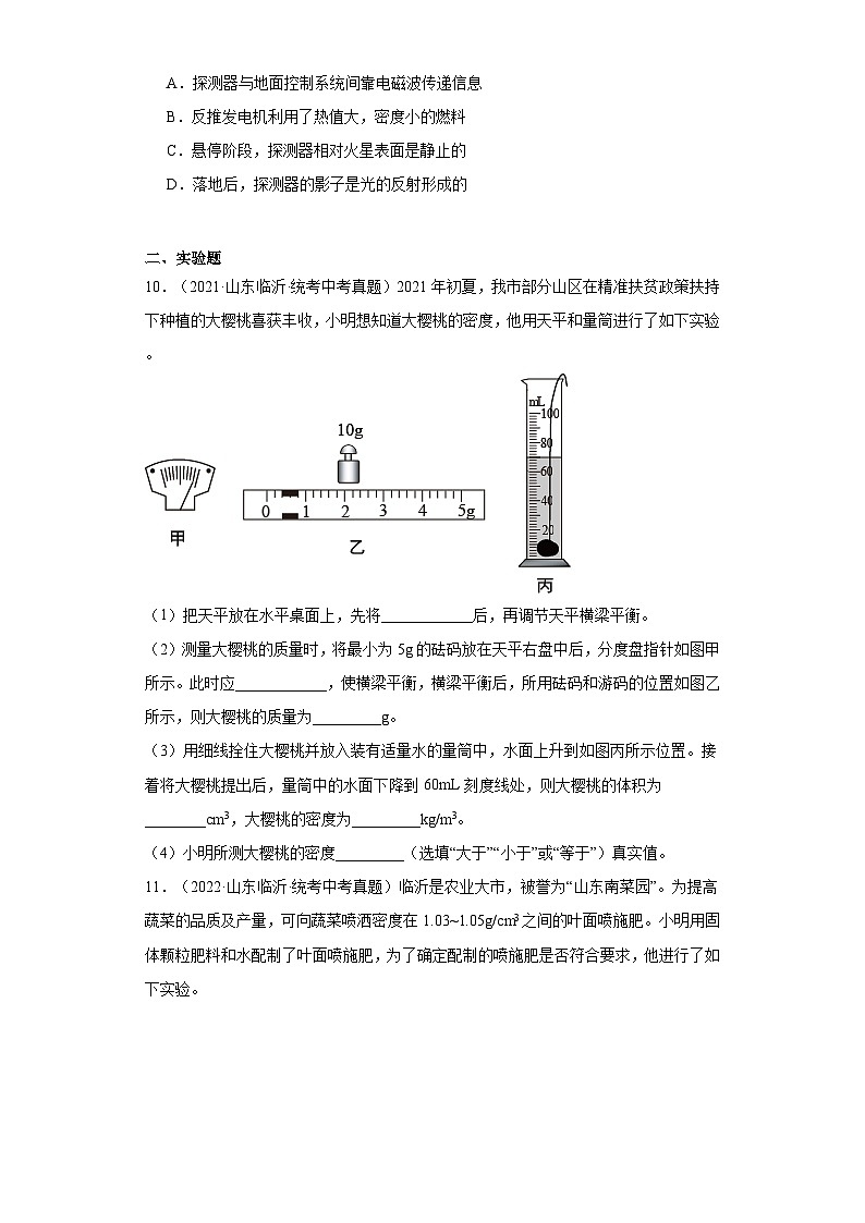 山东省临沂市2021-2023三年中考物理真题分类汇编-01长度和时间的测量、质量和密度、机械运动03