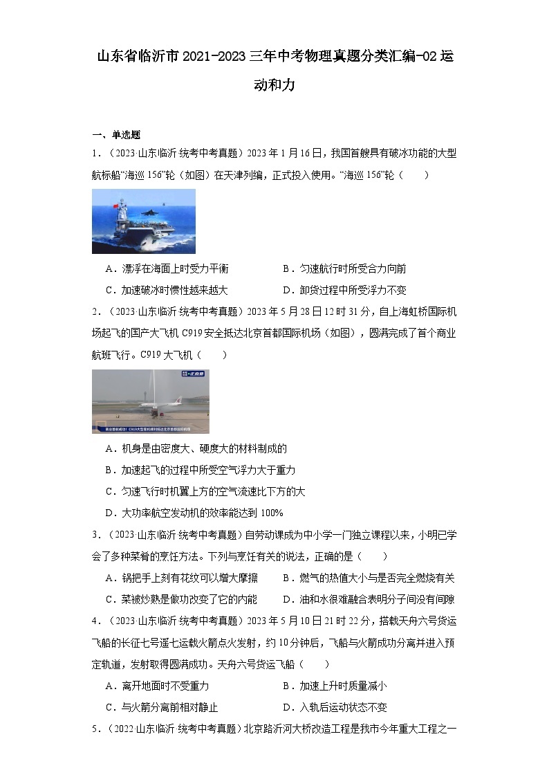 山东省临沂市2021-2023三年中考物理真题分类汇编-02运动和力01