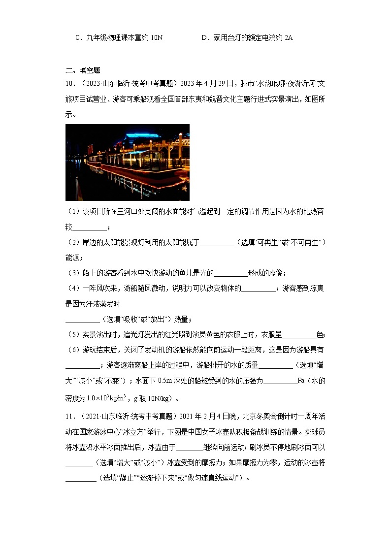 山东省临沂市2021-2023三年中考物理真题分类汇编-02运动和力03