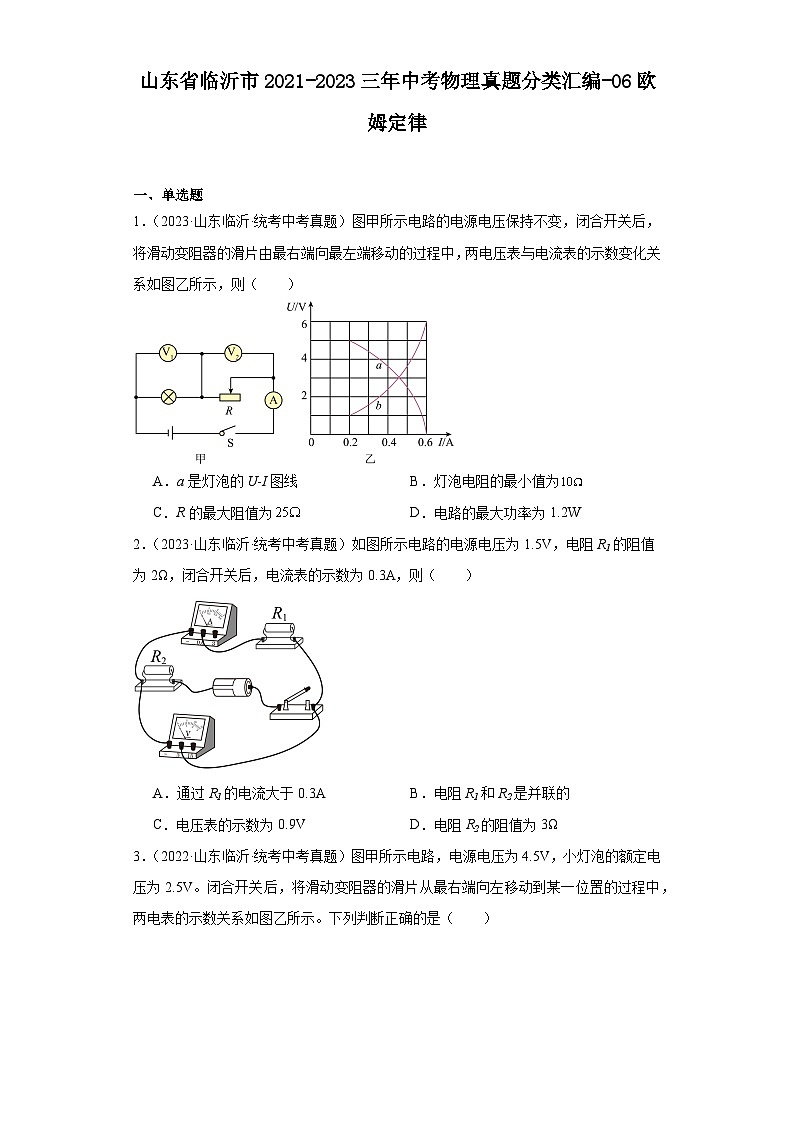 山东省临沂市2021-2023三年中考物理真题分类汇编-06欧姆定律第1页