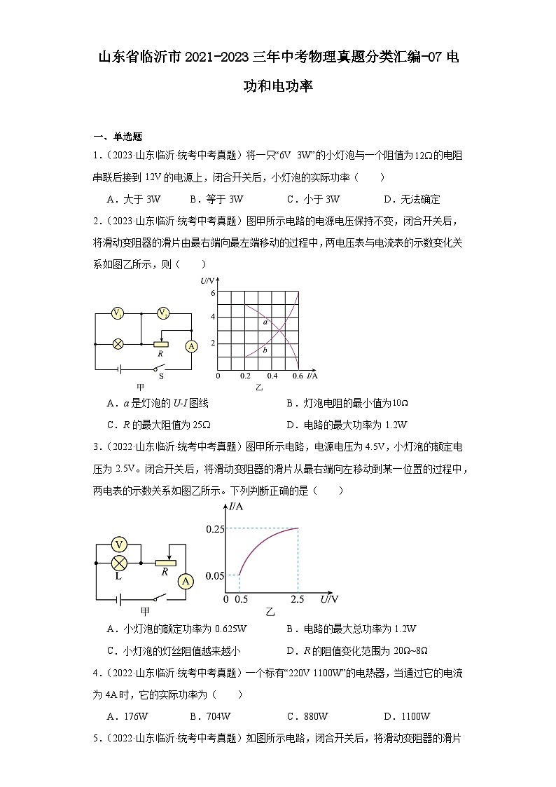 山东省临沂市2021-2023三年中考物理真题分类汇编-07电功和电功率第1页