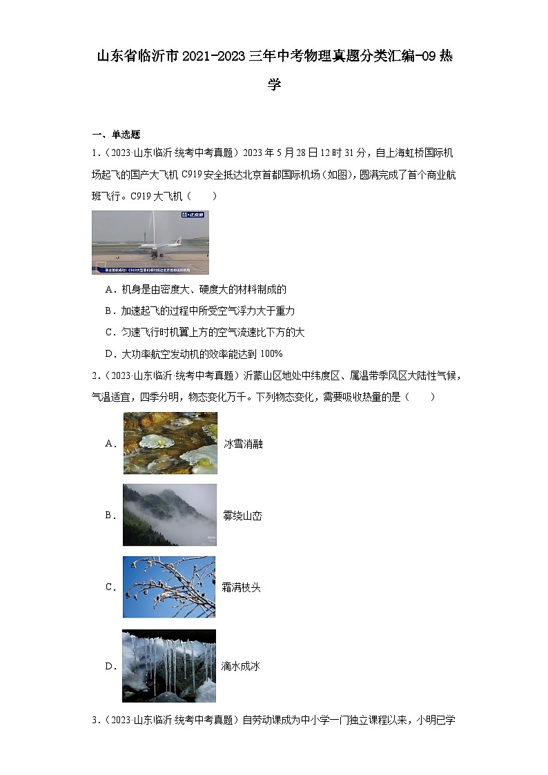山东省临沂市2021-2023三年中考物理真题分类汇编-09热学01