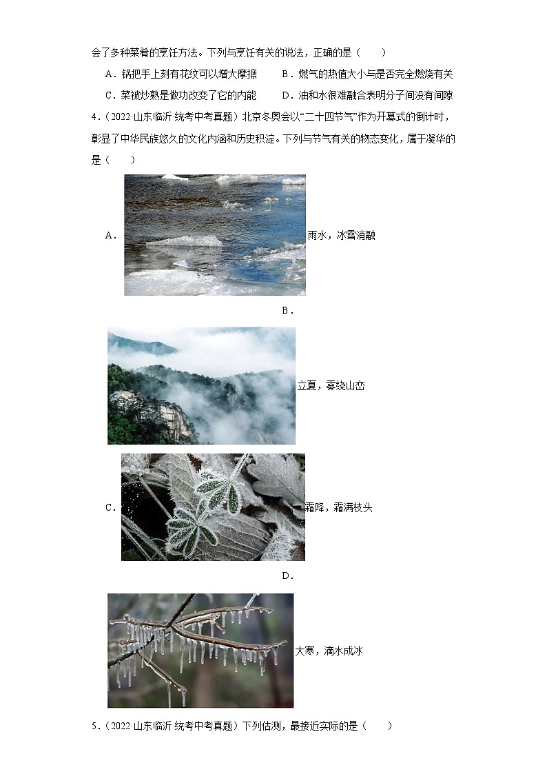 山东省临沂市2021-2023三年中考物理真题分类汇编-09热学02