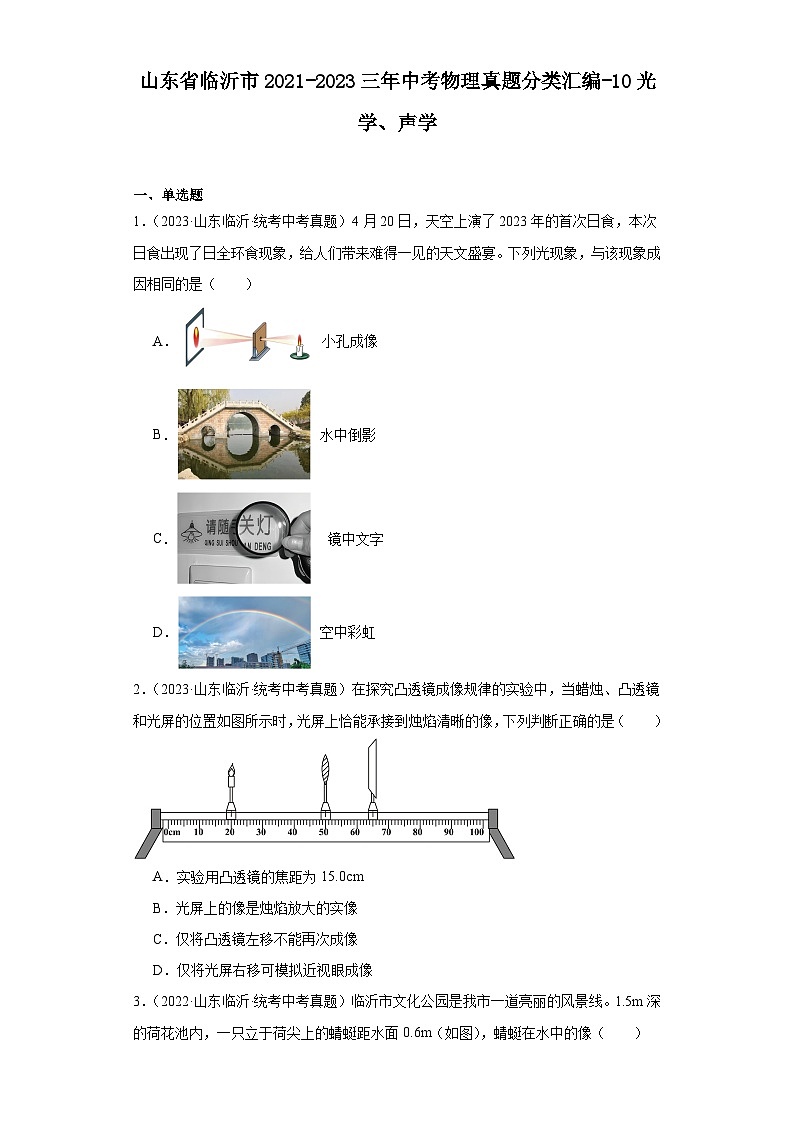 山东省临沂市2021-2023三年中考物理真题分类汇编-10光学、声学第1页