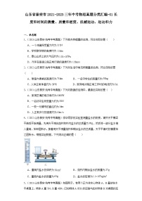 山东省泰安市2021-2023三年中考物理真题分类汇编-01长度和时间的测量、质量和密度、机械运动、运动和力