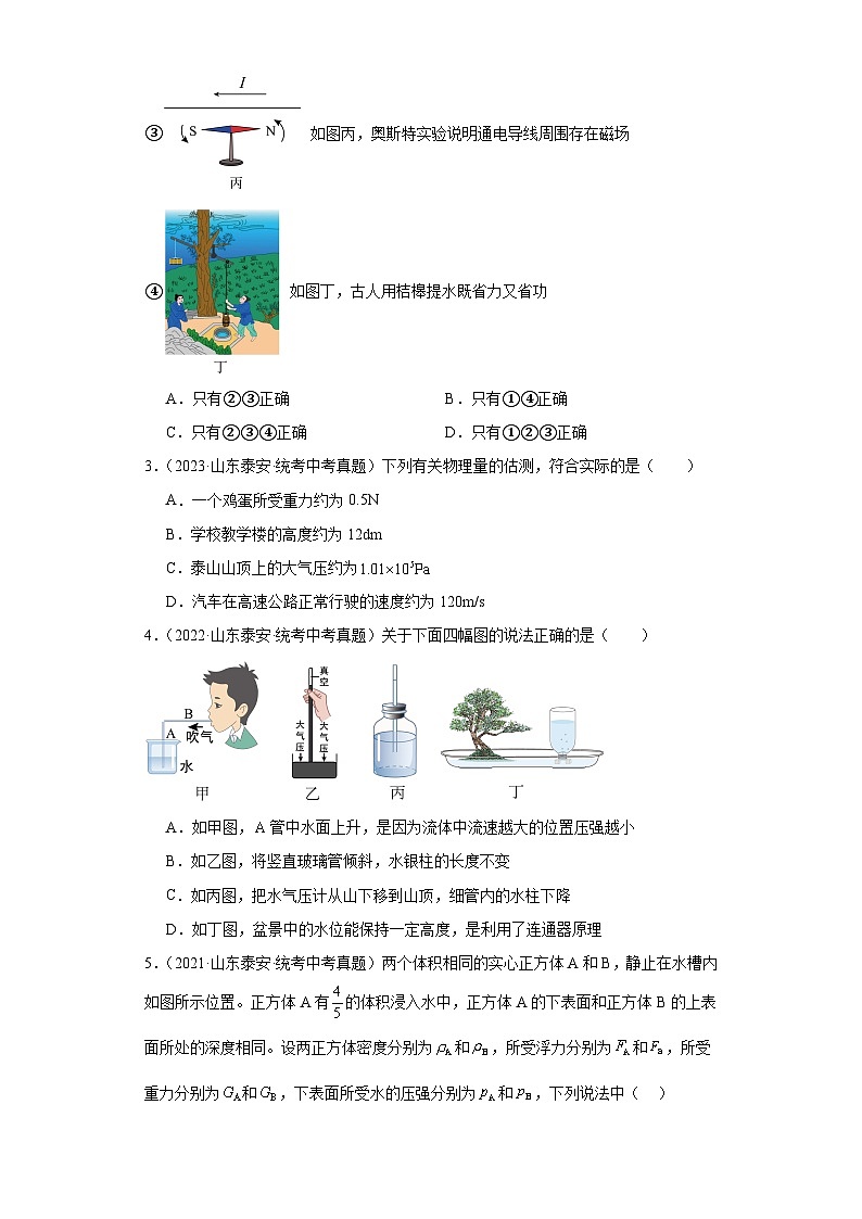 山东省泰安市2021-2023三年中考物理真题分类汇编-02压强、浮力、做功与机械能、简单机械及机械效率02