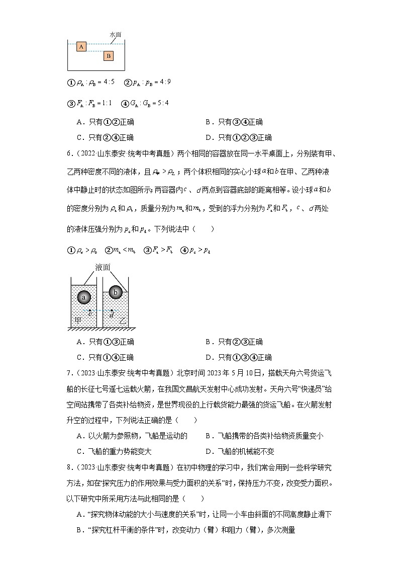 山东省泰安市2021-2023三年中考物理真题分类汇编-02压强、浮力、做功与机械能、简单机械及机械效率03