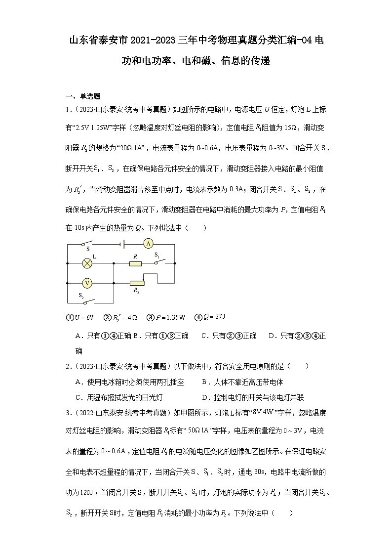 山东省泰安市2021-2023三年中考物理真题分类汇编-04电功和电功率、电和磁、信息的传递第1页