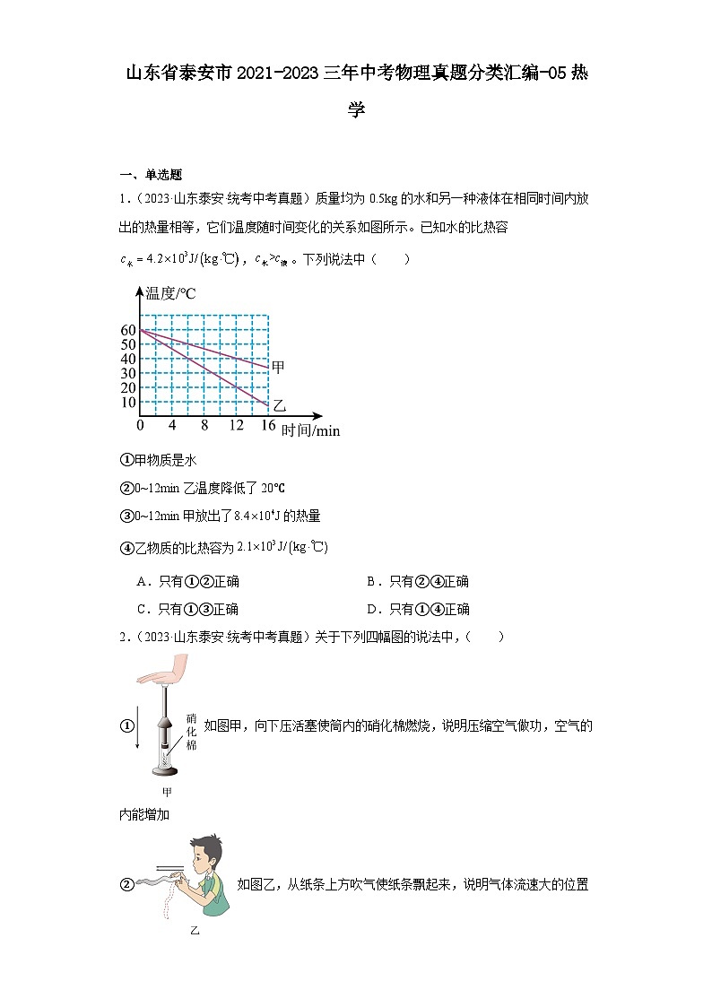 山东省泰安市2021-2023三年中考物理真题分类汇编-05热学01