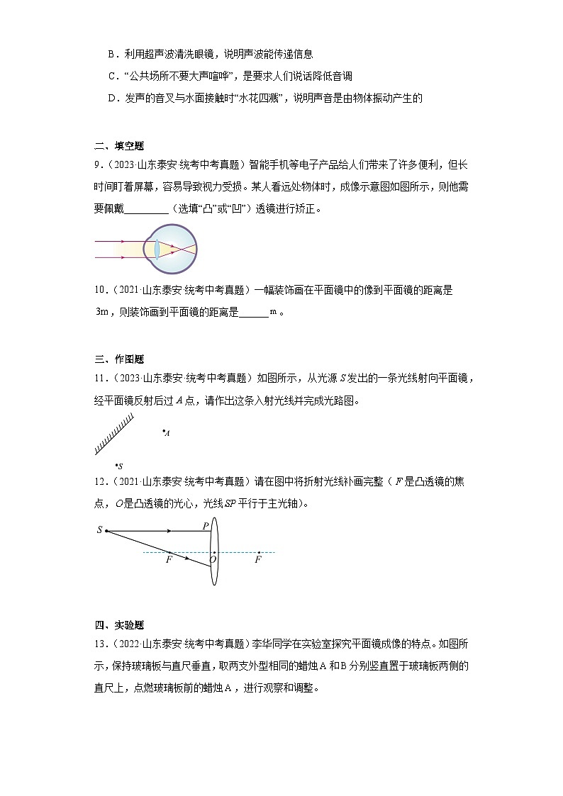 山东省泰安市2021-2023三年中考物理真题分类汇编-06光学、声学03