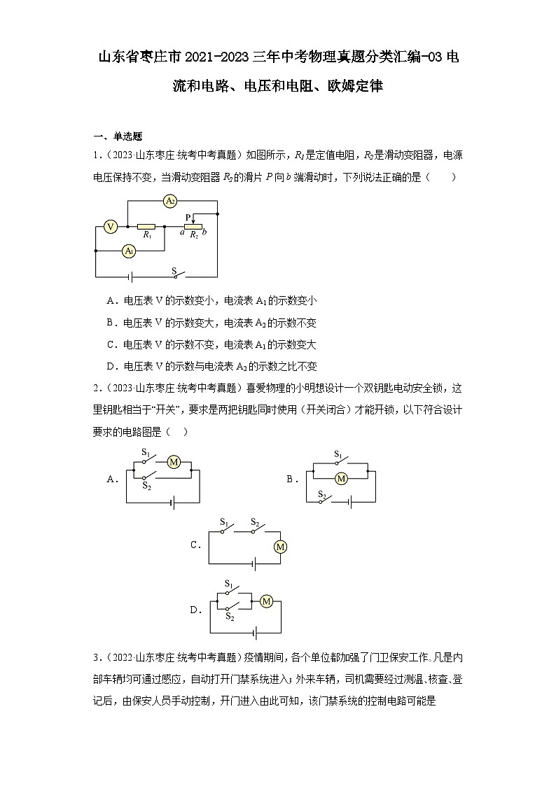 山东省枣庄市2021-2023三年中考物理真题分类汇编-03电流和电路、电压和电阻、欧姆定律第1页
