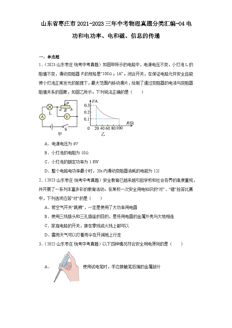 山东省枣庄市2021-2023三年中考物理真题分类汇编-04电功和电功率、电和磁、信息的传递第1页