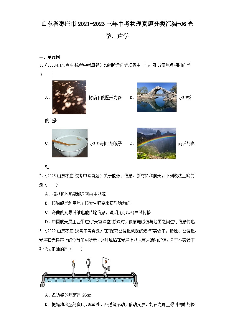 山东省枣庄市2021-2023三年中考物理真题分类汇编-06光学、声学第1页