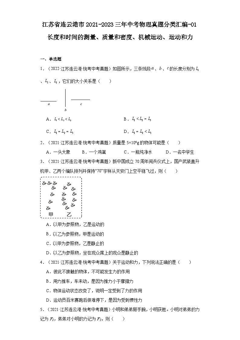 江苏省连云港市2021-2023三年中考物理真题分类汇编-01长度和时间的测量、质量和密度、机械运动、运动和力第1页