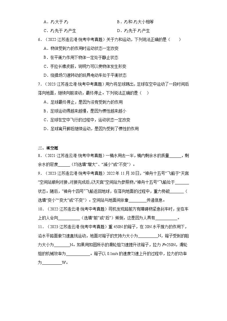 江苏省连云港市2021-2023三年中考物理真题分类汇编-01长度和时间的测量、质量和密度、机械运动、运动和力第2页