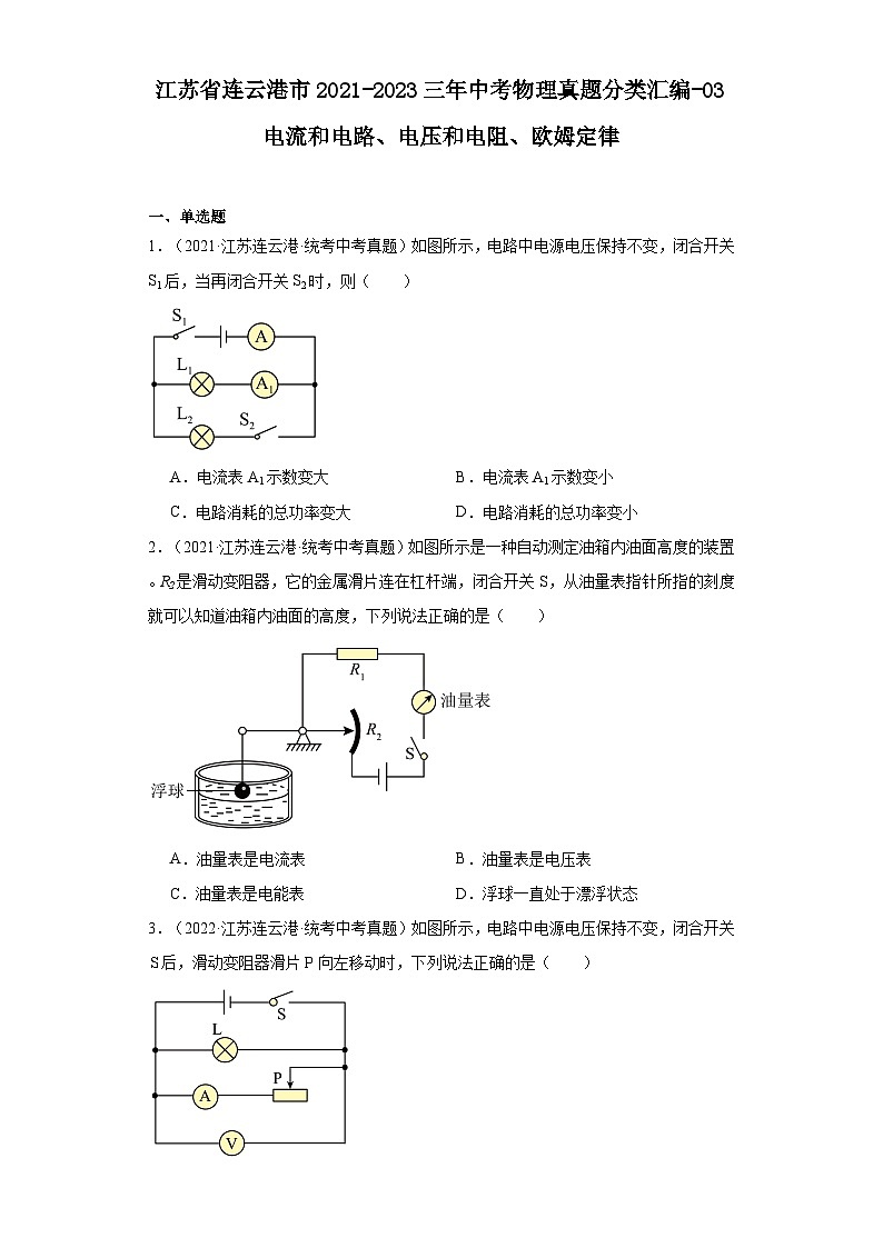 江苏省连云港市2021-2023三年中考物理真题分类汇编-03电流和电路、电压和电阻、欧姆定律第1页