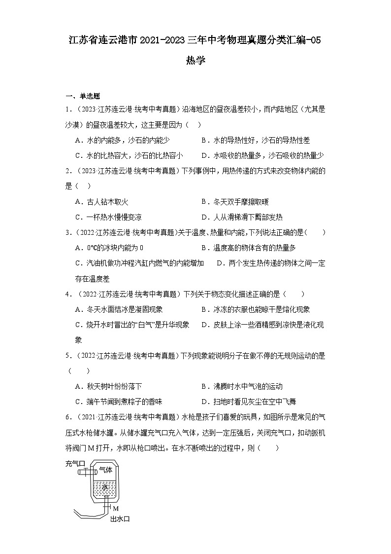 江苏省连云港市2021-2023三年中考物理真题分类汇编-05热学01