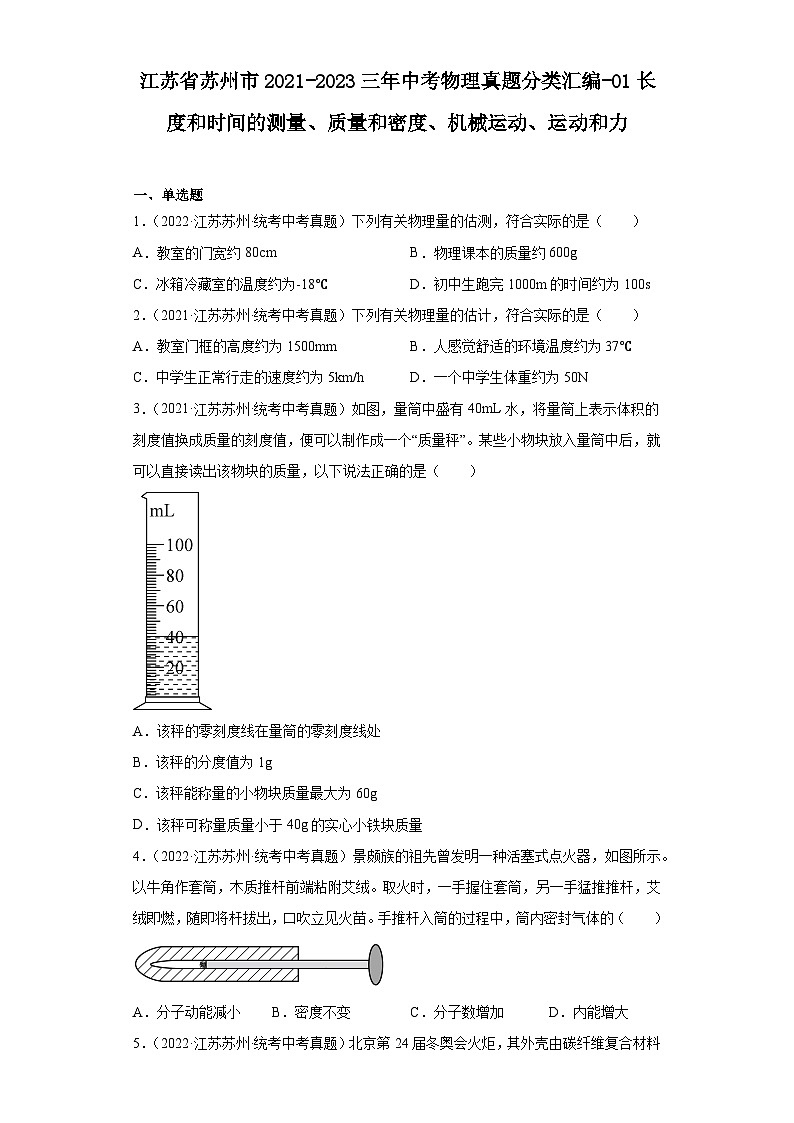 江苏省苏州市2021-2023三年中考物理真题分类汇编-01长度和时间的测量、质量和密度、机械运动、运动和力第1页