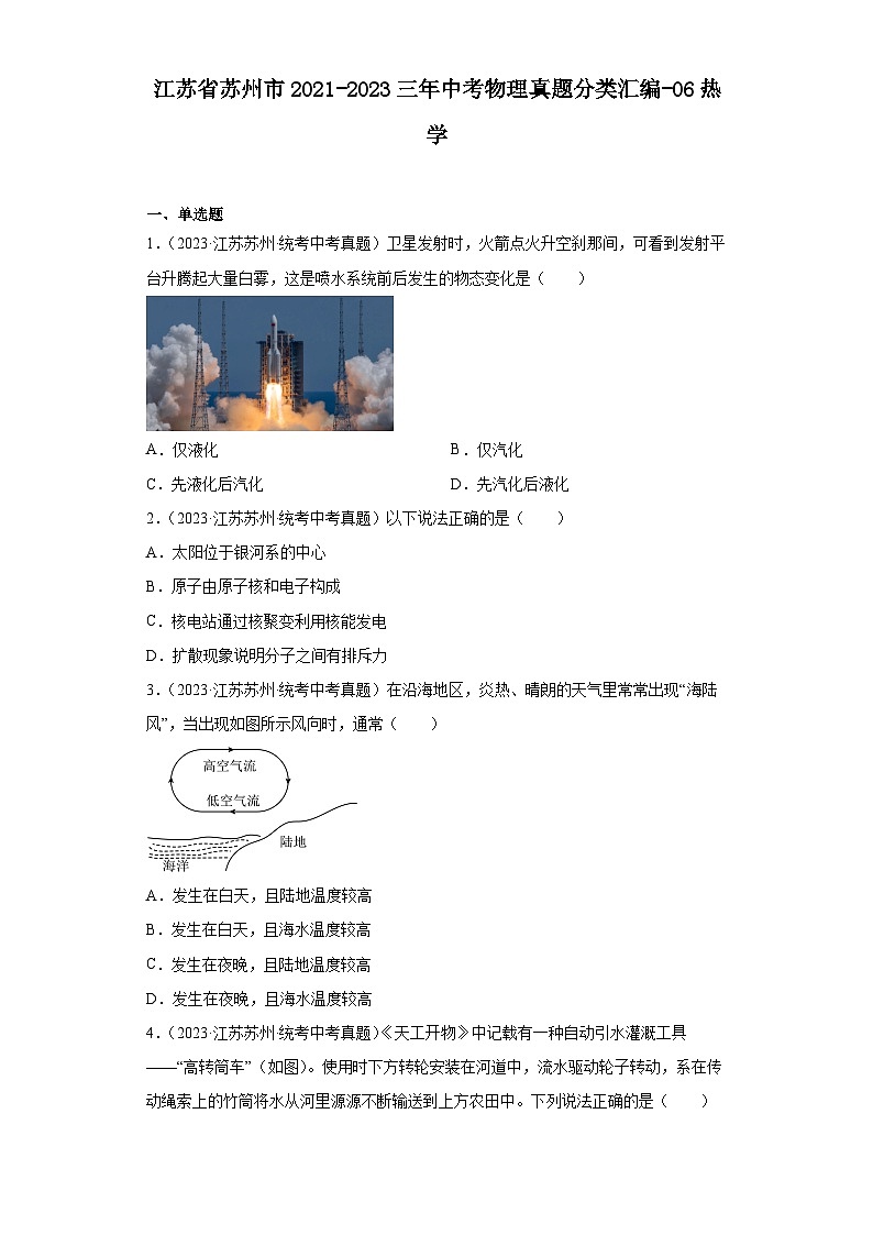 江苏省苏州市2021-2023三年中考物理真题分类汇编-06热学01