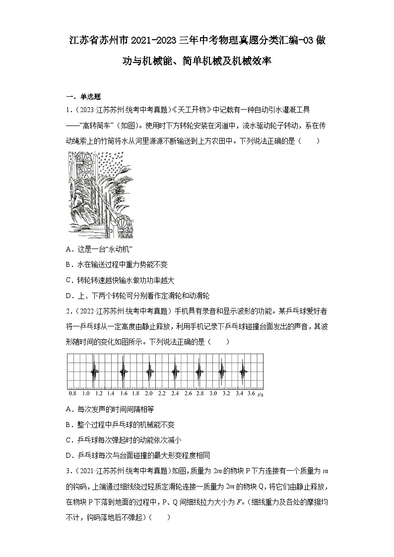 江苏省苏州市2021-2023三年中考物理真题分类汇编-03做功与机械能、简单机械及机械效率第1页
