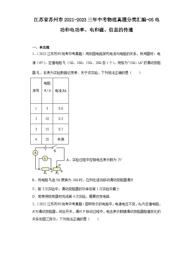 江苏省苏州市2021-2023三年中考物理真题分类汇编-05电功和电功率、电和磁、信息的传递01