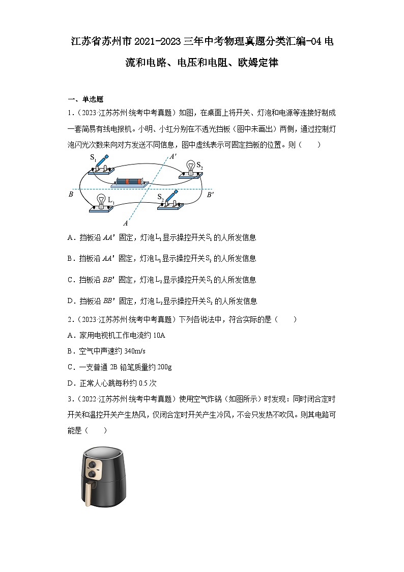 江苏省苏州市2021-2023三年中考物理真题分类汇编-04电流和电路、电压和电阻、欧姆定律第1页