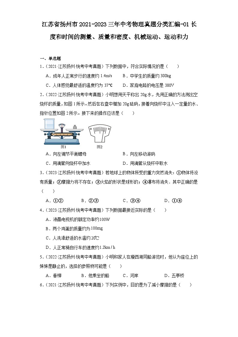 江苏省扬州市2021-2023三年中考物理真题分类汇编-01长度和时间的测量、质量和密度、机械运动、运动和力第1页