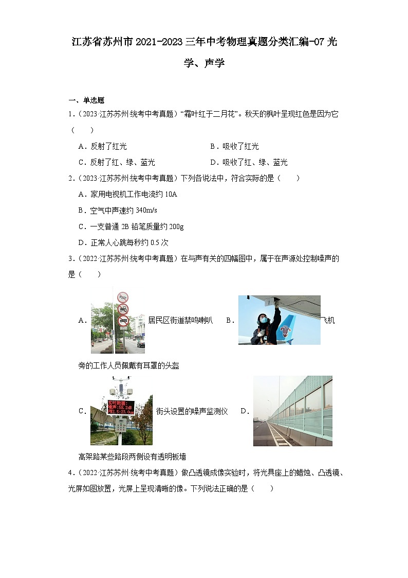 江苏省苏州市2021-2023三年中考物理真题分类汇编-07光学、声学第1页