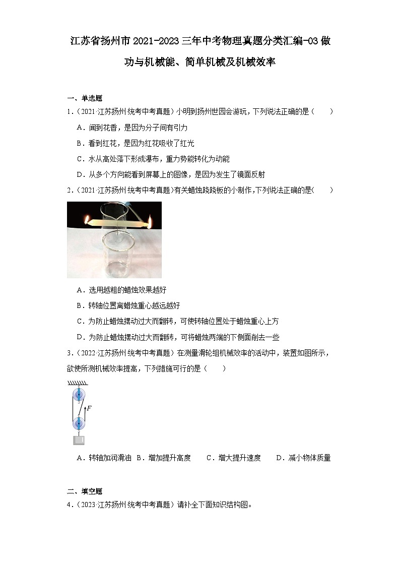 江苏省扬州市2021-2023三年中考物理真题分类汇编-03做功与机械能、简单机械及机械效率第1页