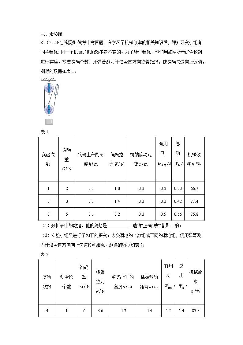 江苏省扬州市2021-2023三年中考物理真题分类汇编-03做功与机械能、简单机械及机械效率第3页